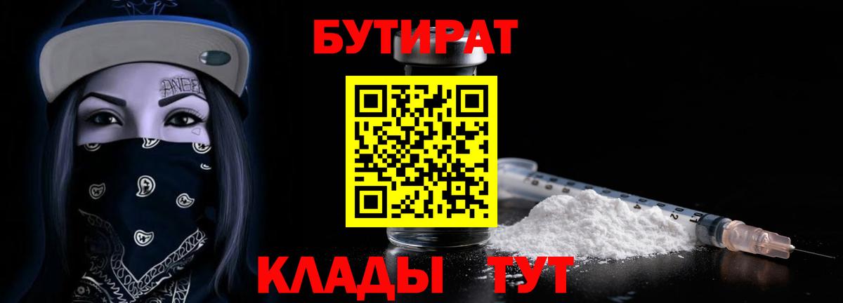 Бутират 99%  Бутират  Тула  Вход с VPN 