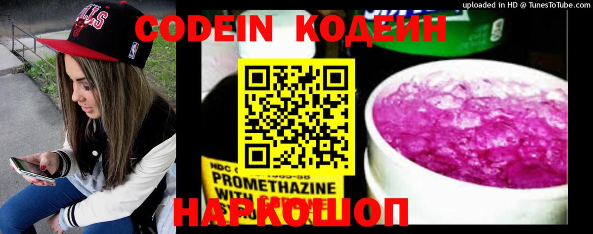 Кодеин Purple Drank Тула